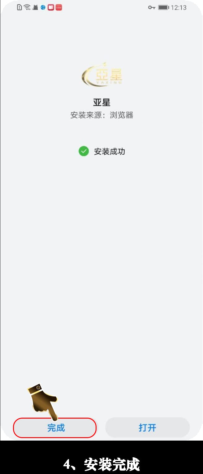 Android应用官方安装步骤示意图4